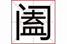 he拼音的字有哪些