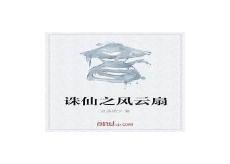 诛仙之