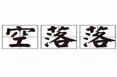 心里有着落是什么意思