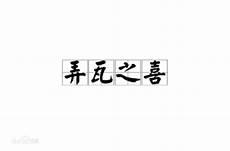 千金以前为什么是指男孩