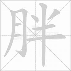黑色和胖的单词怎么写