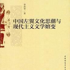 左翼文学的代表人物