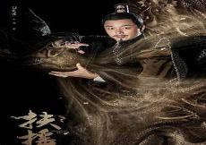 扶摇长孙无极结局