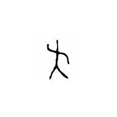 象形字典在线象形一下