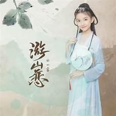 游山恋哪个版本好听