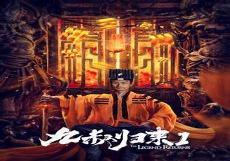 九叔世界之正一道传承
