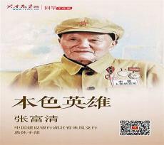 张富清事迹精神